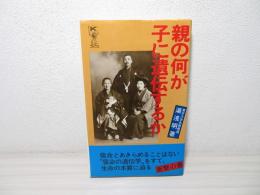 親の何が子に遺伝するか