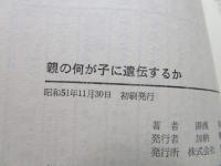 親の何が子に遺伝するか