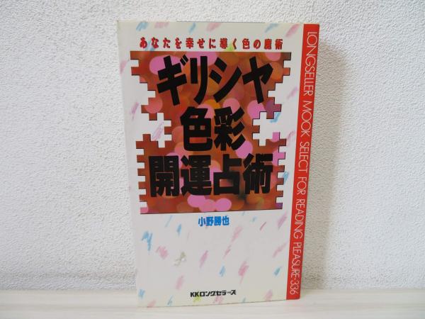 【中古】 神秘カラー占い ギリシャ占い色彩開運術/東林出版/小野勝也 色彩開運学入門 : 神秘のカラー占い(小野勝也 著) / 古本、中古