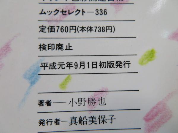 【中古】 ギリシャ色彩開運占術 あなたを幸せに導く色の魔術/ロングセラーズ/小野勝也 ギリシヤ色彩開運占術 : あなたを幸せに導く色の魔術(小野勝也