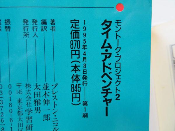 ミラクル・タイム・アドベンチャー : ゲームブック(藤浪智之 作 ; 速水