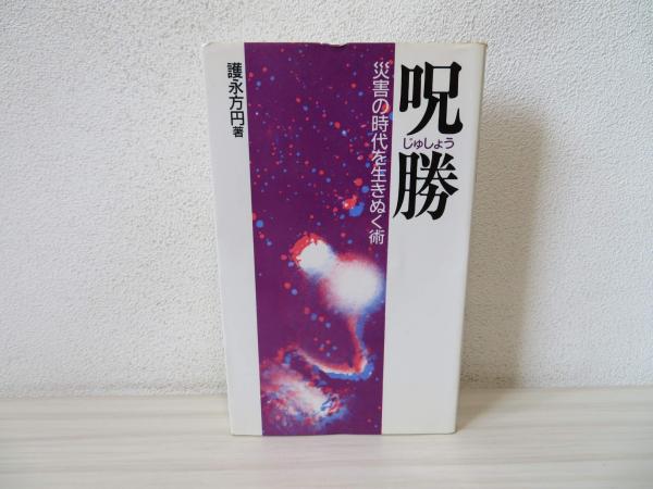 ラムサー真・聖なる預言(ラムサ 著 ; 川瀬勝 訳) / ブック
