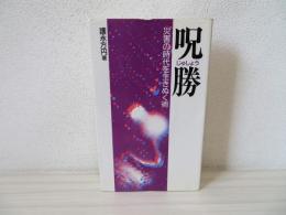 呪勝 : 災害の時代を生きぬく術