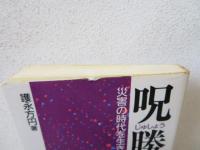 呪勝 : 災害の時代を生きぬく術