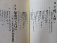 呪勝 : 災害の時代を生きぬく術