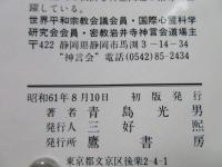 霊身は翔ぶ : 神と霊