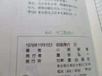 私の十二支占い : たえまなく変わる時の流れの中で