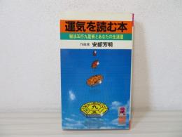 運気を読む本 : 秘法五行九星術とあなたの生涯運