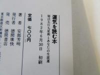 運気を読む本 : 秘法五行九星術とあなたの生涯運