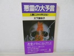 悪霊の大予言 : 人類に2001年はない