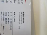 悪霊の大予言 : 人類に2001年はない
