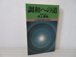 調和への道 : 心の存在を自覚するために