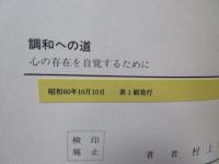 調和への道 : 心の存在を自覚するために