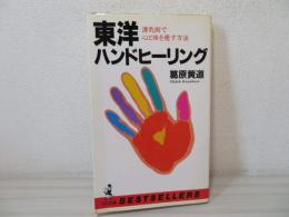 東洋ハンドヒーリング : 湧気術で心と体を癒す方法