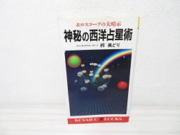 神秘の西洋占星術 : ホロスコープの大暗示