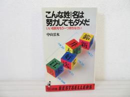 こんな姓名は努力してもダメだ : いい名前をもう一つ持ちなさい
