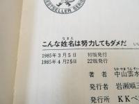 こんな姓名は努力してもダメだ : いい名前をもう一つ持ちなさい