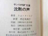 沈黙の声