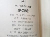 夢の蛇