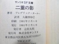 二重の影