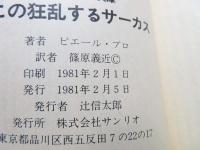 この狂乱するサーカス