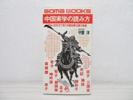 中国実学の読み方 : 日本人を支えてきた中国古典書12の知恵