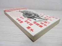 中国実学の読み方 : 日本人を支えてきた中国古典書12の知恵