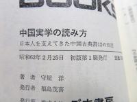 中国実学の読み方 : 日本人を支えてきた中国古典書12の知恵