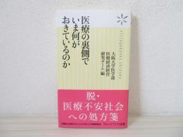 医療の裏側でいま何がおきているのか