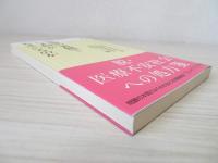 医療の裏側でいま何がおきているのか
