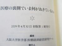 医療の裏側でいま何がおきているのか