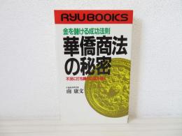 華僑商法の秘密 : 金を儲ける成功法則 不況に打ち勝ち巨富を築く