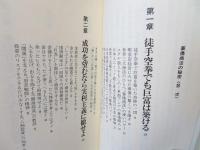 華僑商法の秘密 : 金を儲ける成功法則 不況に打ち勝ち巨富を築く