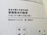 華僑商法の秘密 : 金を儲ける成功法則 不況に打ち勝ち巨富を築く