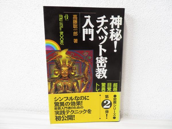 神秘！チベット密教入門　高藤聡一郎 神秘!チベット密教入門: 超常パワ-が目覚める!驚異の実践トレ