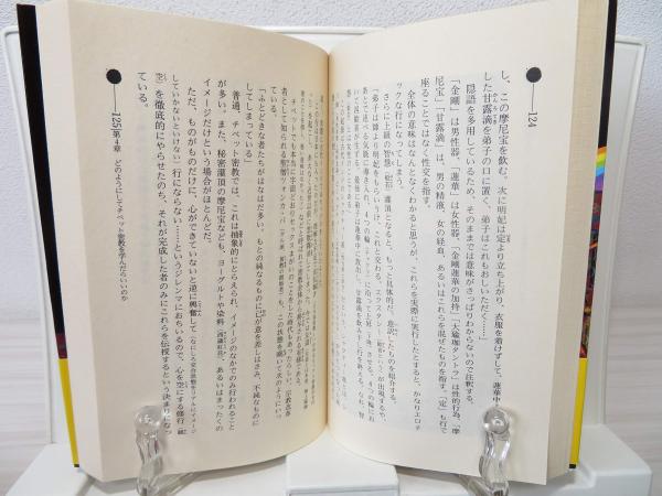 神秘 チベット密教入門 超常パワーが目覚める!驚異の実践トレーニング 高藤聡一郎 神秘!チベット密教入門: 超常パワ-が目覚める!驚異の実践トレ