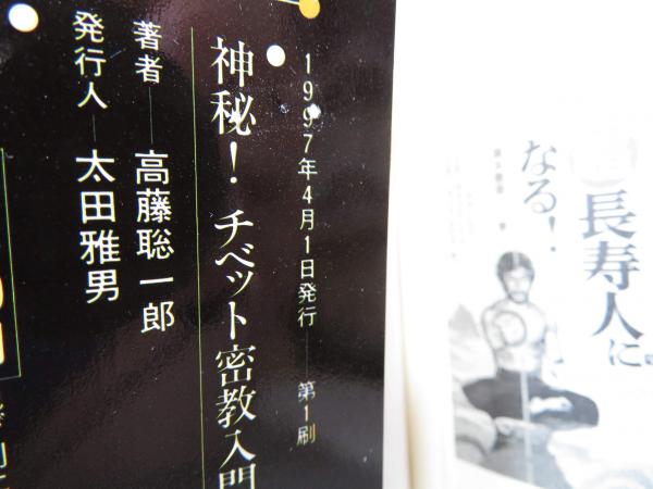 【中古】 神秘！チベット密教入門 超常パワーが目覚める！驚異の実践トレーニング！/Ｇａｋｋｅｎ/高藤聡一郎 神秘!チベット密教入門: 超常パワ-が目覚める!驚異の実践トレ