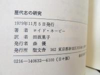 歴代志の研究