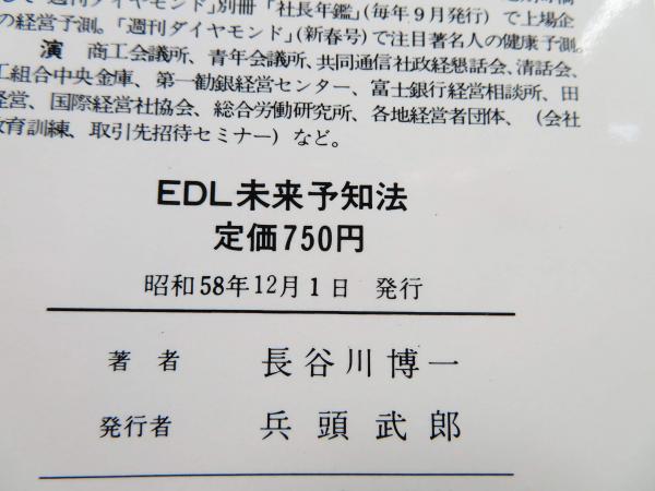 【希少！！】 EDL未来予知法 明日の運命を予知する10種類のEDLサイクル : 趣味+スポーツ+実用