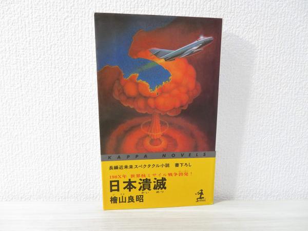 日本潰滅 : 198X年世界核ミサイル戦争勃発 長編近未来スペクタクル小説 