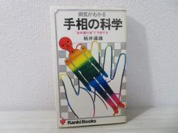 病気がわかる手相の科学 : "生命運行波"で予測する