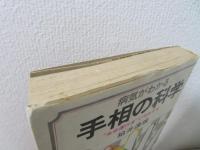 病気がわかる手相の科学 : "生命運行波"で予測する