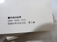 病気がわかる手相の科学 : "生命運行波"で予測する