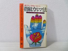 指紋カルマ法 : 指先で運命が読める