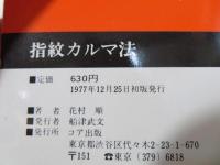 指紋カルマ法 : 指先で運命が読める