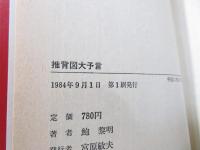 推背図・大予言 : 中国に残された最大の謎(鮑黎明 著) / 古本、中古本