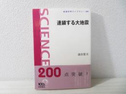 連鎖する大地震
