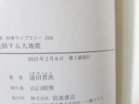 連鎖する大地震