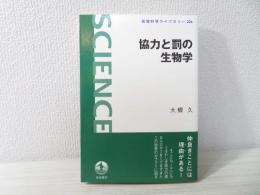 協力と罰の生物学