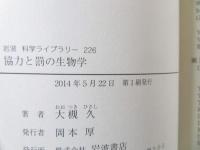 協力と罰の生物学